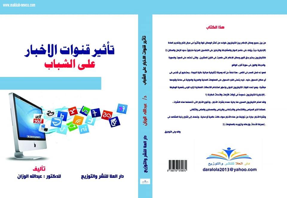كتب اعلامية وبحثية للصديق الدكتور /عبدالله الوزان تنضم للمكتبة العربية 